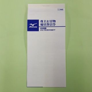 ミズノ(MIZUNO)のミズノ（美津濃）株主優待20％割引券10枚綴(ショッピング)