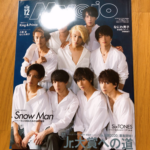 集英社(シュウエイシャ)のMyojo 2019年 12月号 SnowMan 表紙 エンタメ/ホビーのタレントグッズ(アイドルグッズ)の商品写真