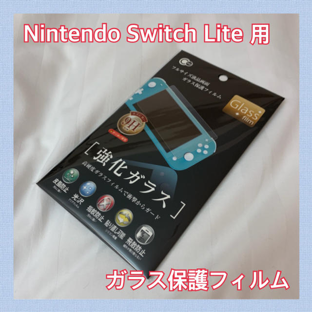 【Nintendo Switch Lite 用】ガラス保護フィルム エンタメ/ホビーのゲームソフト/ゲーム機本体(その他)の商品写真