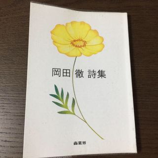 岡田徹詩集(文学/小説)