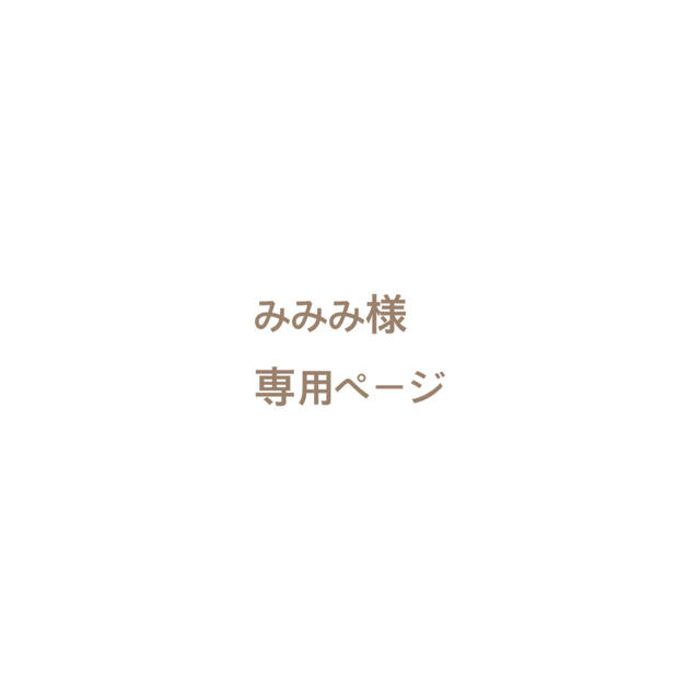 みみみ様専用ページの通販 by renewal open 致しました。・*・:♪|ラクマ