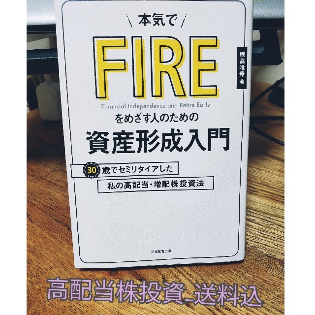 本気でＦＩＲＥをめざす人のための資産形成入門 ３０歳でセミリタイアした私の高配当 エンタメ/ホビーの本(ビジネス/経済)の商品写真