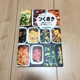 コウブンシャ(光文社)のつくおき　週末まとめて作り置きレシピ(料理/グルメ)