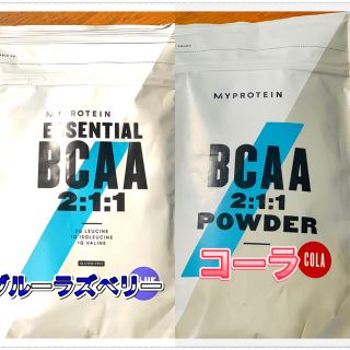 マイプロテイン(MYPROTEIN)のBCAA 250g コーラ ブルーラズベリー 各1個 マイプロテイン (アミノ酸)