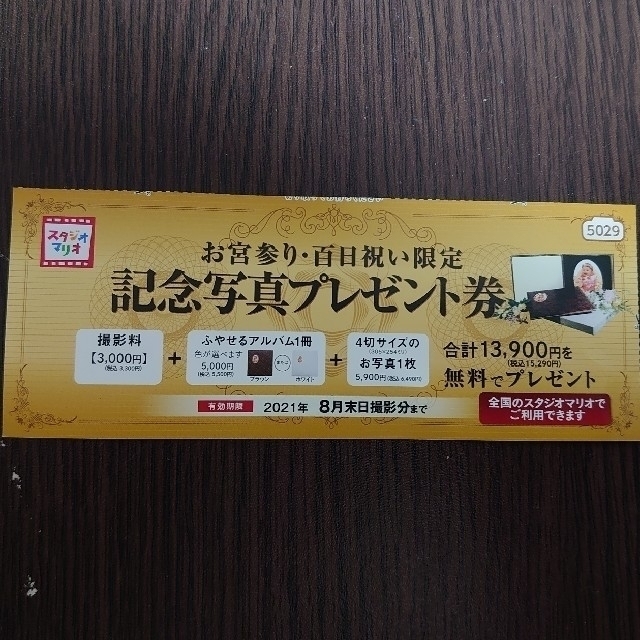 Kitamura(キタムラ)のスタジオマリオ お宮参り・百日祝い 撮影無料券 キッズ/ベビー/マタニティのメモリアル/セレモニー用品(お宮参り用品)の商品写真