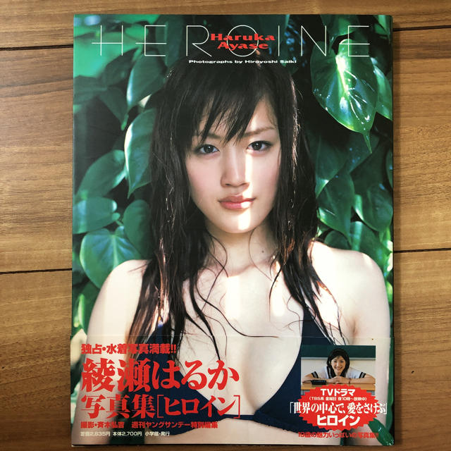 小学館(ショウガクカン)の綾瀬はるか　写真集　HEROINE エンタメ/ホビーの本(アート/エンタメ)の商品写真