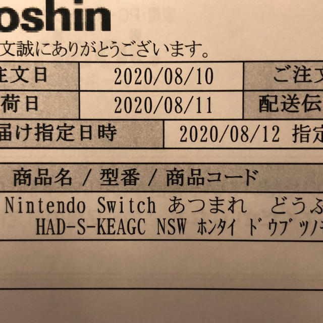 Nintendo Switch あつまれ動物の森 同梱版