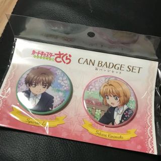 カードキャプターさくら クリアカード編　缶バッジセット　桜＆小狼  缶バッジ(バッジ/ピンバッジ)