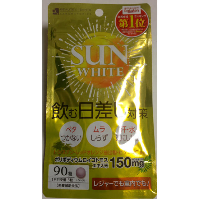 ⭐️飲む日焼け止め SUN WHITE ⭐️ 90粒: 約1ヶ月分 コスメ/美容のボディケア(日焼け止め/サンオイル)の商品写真