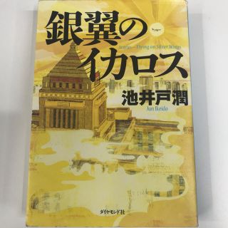 半沢直樹　銀翼のイカロス(文学/小説)