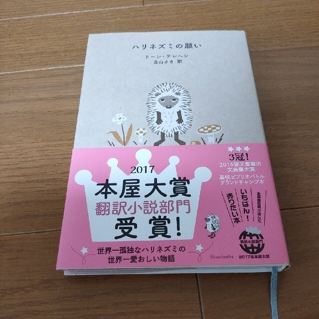 ハリネズミの願い エンタメ/ホビーの本(文学/小説)の商品写真