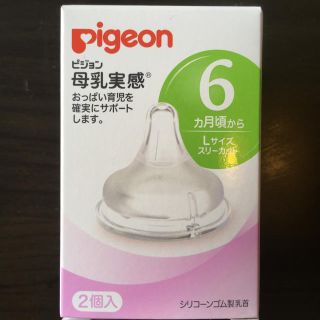 ピジョン(Pigeon)のピジョン Pigeon 母乳実感 乳首 Lサイズ  1個入(哺乳ビン用乳首)