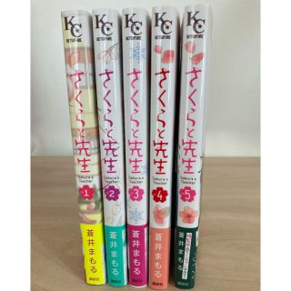 コウダンシャ(講談社)のさくらと先生　蒼井まもる　帯付き全5巻完結セット(少女漫画)