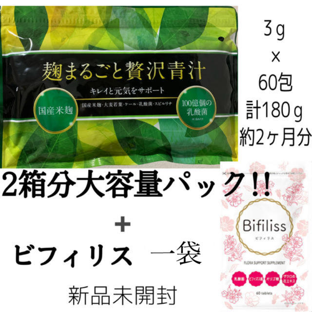 麹まるごと贅沢青汁 2箱分大容量パック （3g×60包） ビフィリス の通販 ...