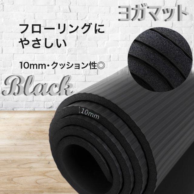  ヨガマット　エクササイズ　トレーニング　ストレッチ　10ｍｍ　ブラック スポーツ/アウトドアのトレーニング/エクササイズ(トレーニング用品)の商品写真