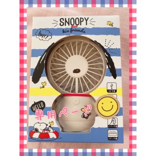 SNOOPY ミニ扇風機　(扇風機)