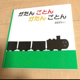 「がたんごとんがたんごとん」安西水丸(絵本/児童書)