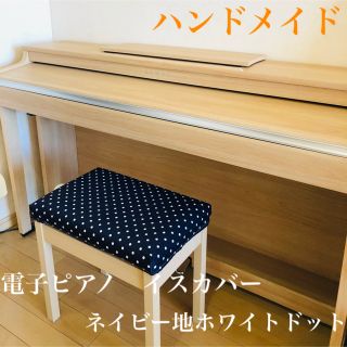 ハンドメイド☆電子ピアノ　イスカバー　ネイビー地ホワイトドット(電子ピアノ)