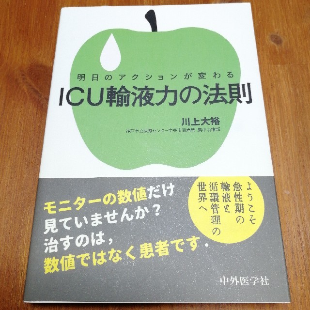 明日のアクションが変わるＩＣＵ輸液力の法則