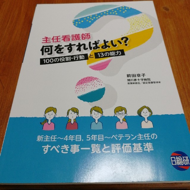 主任 看護 師 何 を すれ ば よい