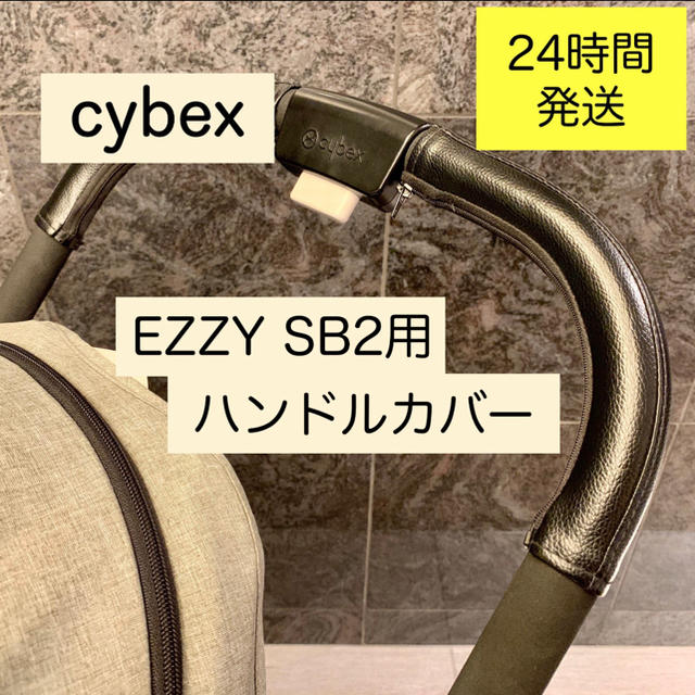 cybex サイベックス イージーSB2 EEZY S B2ハンドルカバーの通販 by