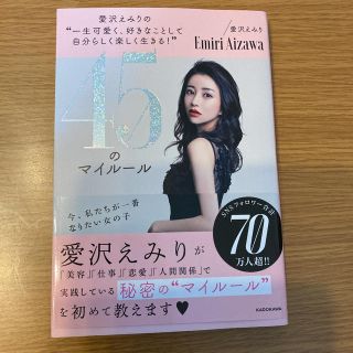 愛沢えみりの“一生可愛く、好きなことして自分らしく楽しく生きる！”４５のマイルー(住まい/暮らし/子育て)