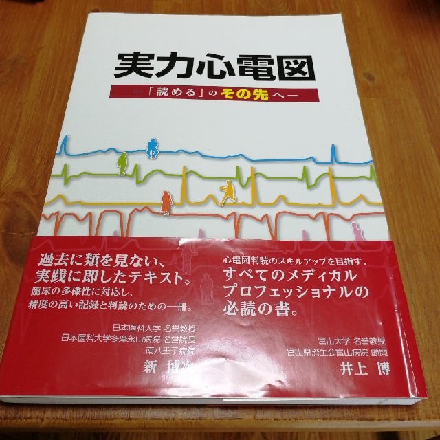 実力心電図 「読める」のその先へ