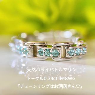 『みーこ様専用です』天然パライバトルマリン トータル0.33ct K18WG(リング(指輪))