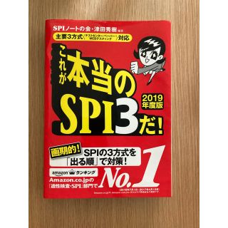 ヨウセンシャ(洋泉社)のこれが本当のＳＰＩ３だ！ 主要３方式〈テストセンター・ペーパー・ＷＥＢテステ ２(ビジネス/経済)