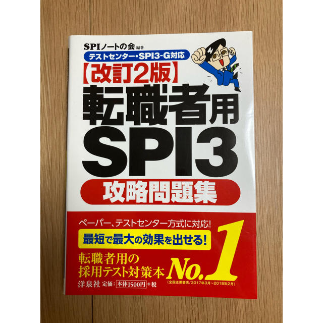 洋泉社(ヨウセンシャ)の転職者用ＳＰＩ３攻略問題集 テストセンタ－・ＳＰＩ３－Ｇ対応 改訂２版 エンタメ/ホビーの本(ビジネス/経済)の商品写真