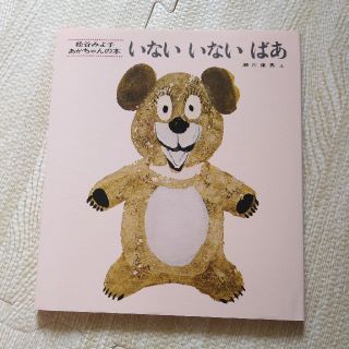 【新品】いないいないばあ 改版(絵本/児童書)