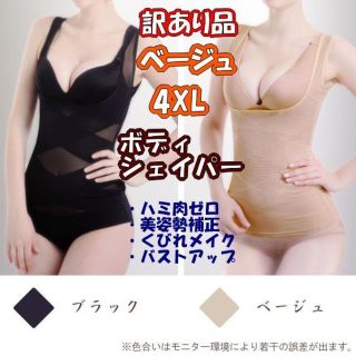 訳あり★タンクトップ型ボディシェイパー★ベージュ4XL★他サイズや色も有り★新品(その他)