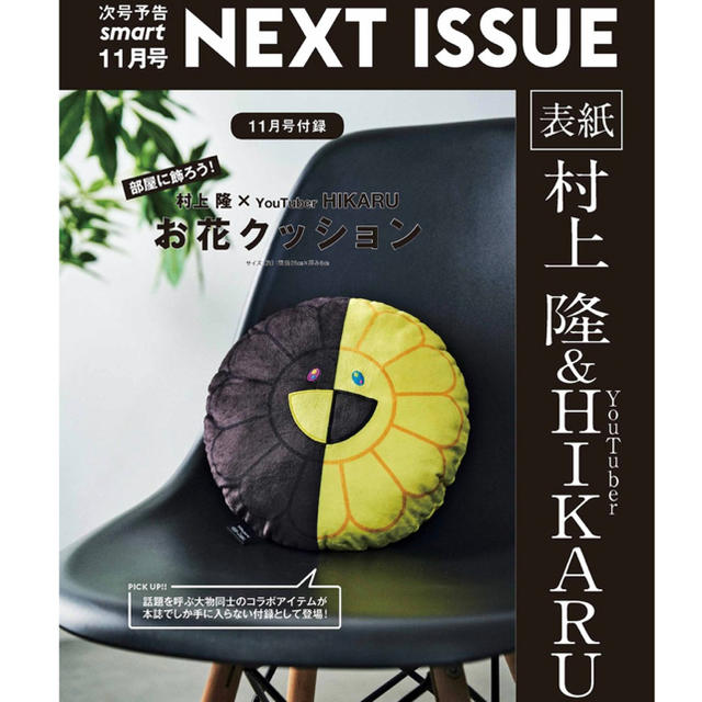 雑誌 smart 11月号 付録 村上隆 × ヒカル お花クッション