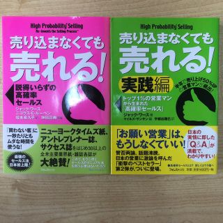 売り込まなくても売れる！ 説得いらずの高確率セ－ルス(ビジネス/経済)