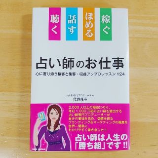 聴く話すほめる稼ぐ占い師のお仕事 心に寄り添う接客と集客・収益アップのレッスン１(ビジネス/経済)