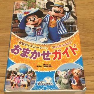 東京ディズニーシーおまかせガイド ２０１９－２０２０(地図/旅行ガイド)