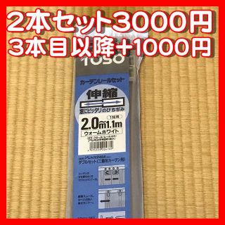 【送料無料】TOSO カーテンレール×2 (1.1m～2.0m)【新品未開封】(その他)