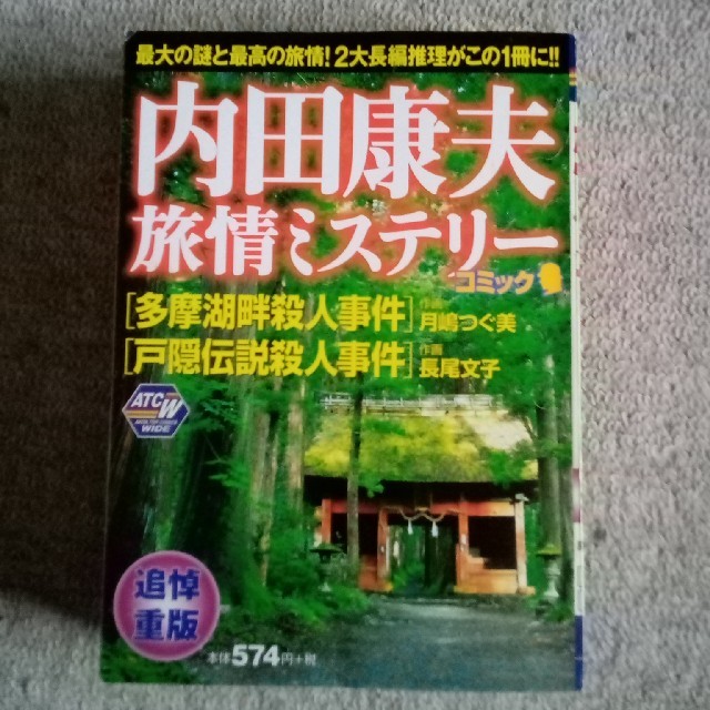 秋田書店 多摩湖畔殺人事件 戸隠伝説殺人事件の通販 By ちっぺ S Shop アキタショテンならラクマ