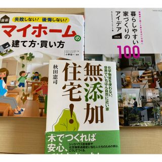 マイホームの建て方・買い方　暮らしやすい家づくりのアイデア　無添加住宅(住まい/暮らし/子育て)