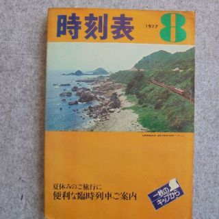 日本国有鉄道時刻表　１９７７年８月(その他)