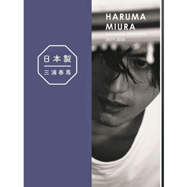 三浦春馬『 日本製+Documentary PHOTO BOOK 2019-