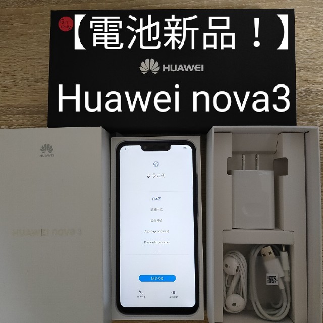 【電池新品】Huawei nova3 アイリスパープル