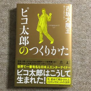 ピコ太郎のつくりかた バズりませんか？？ピ？(アート/エンタメ)