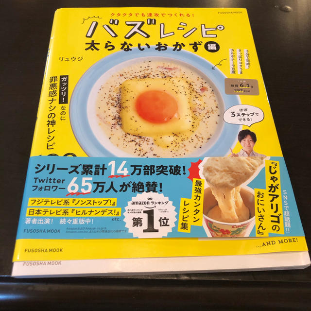 バズレシピ 太らないおかず エンタメ/ホビーの本(料理/グルメ)の商品写真