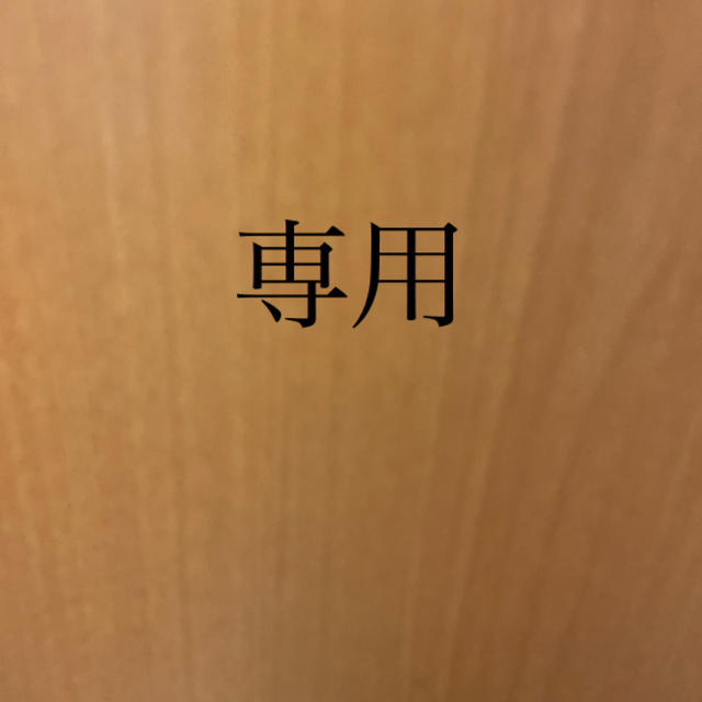 専用