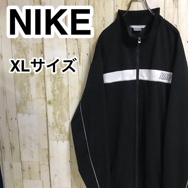 NIKE(ナイキ)のナイキ ジャージ XL 黒 白 ワンポイントロゴ バックロゴ  刺繍ロゴ メンズのトップス(ジャージ)の商品写真