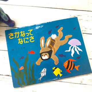 絵本＊さかなってなにさ ＊幼児絵本(絵本/児童書)