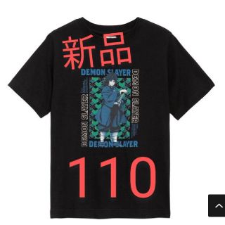 ジーユー(GU)のお値引中鬼滅の刃 GUコラボTシャツ 110(Tシャツ/カットソー)