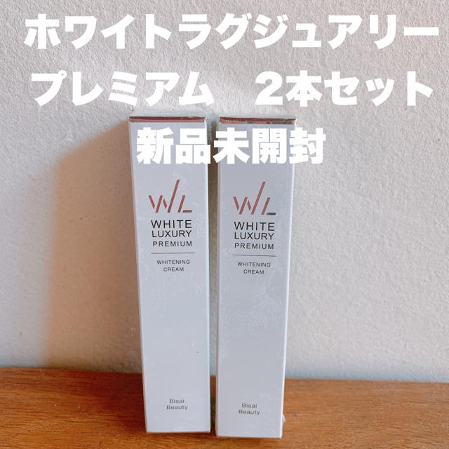 ホワイトラグジュアリー プレミアム 薬用クリーム　2本セット　新品未開封