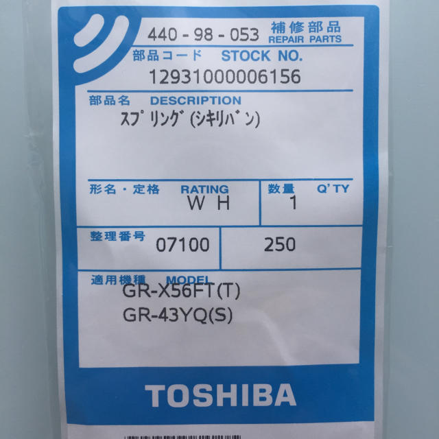 東芝(トウシバ)の東芝冷蔵庫用 扉スプリング 440-98-053 スマホ/家電/カメラの生活家電(冷蔵庫)の商品写真